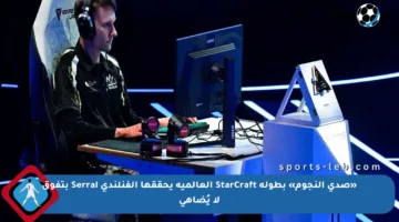 «صدى النجوم» بطولة StarCraft العالمية يحققها الفنلندي Serral بتفوق لا يُضاهى